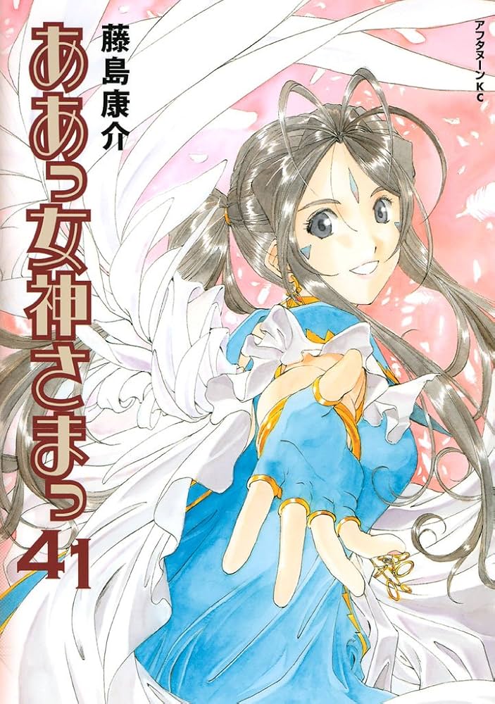 ああっ女神さまっ（41） (アフタヌーンコミックス) | 藤島康介