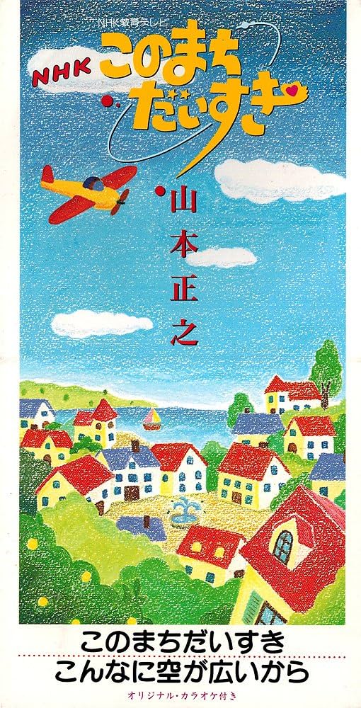 Amazon.co.jp: このまちだいすき: Music