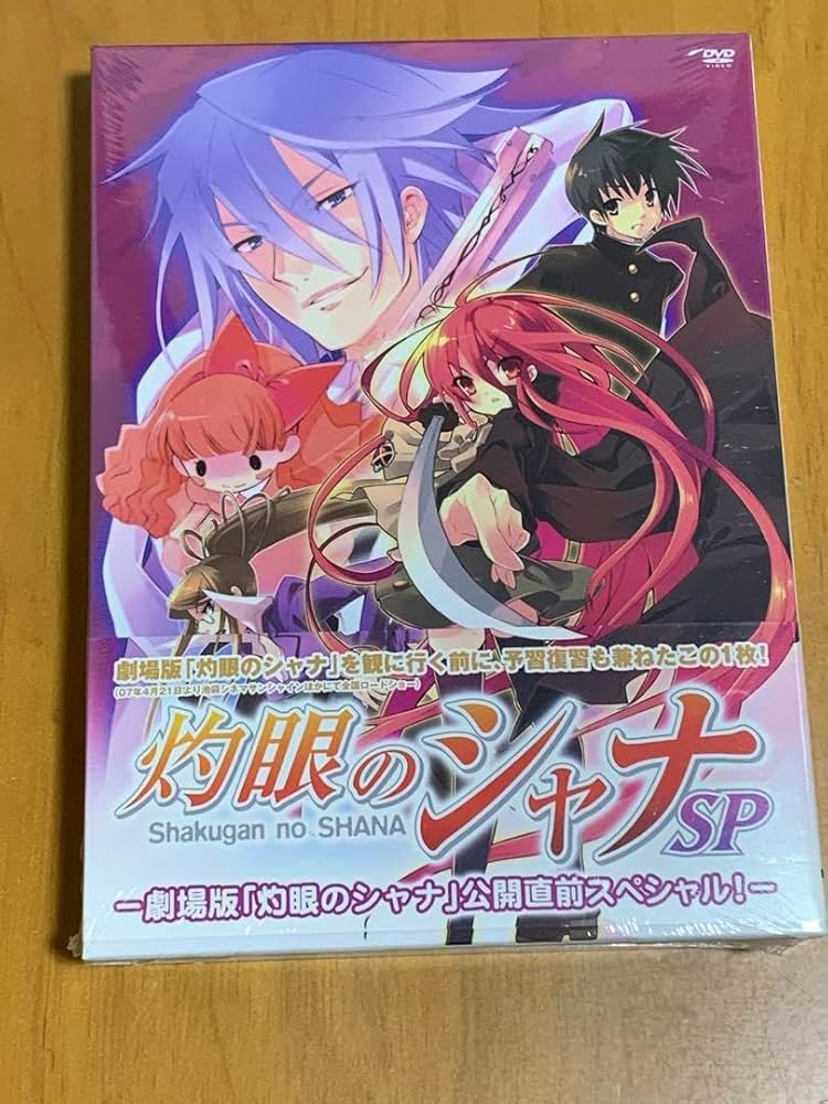 Amazon.co.jp: 灼眼のシャナSP劇場版「灼眼のシャナ」公開直前