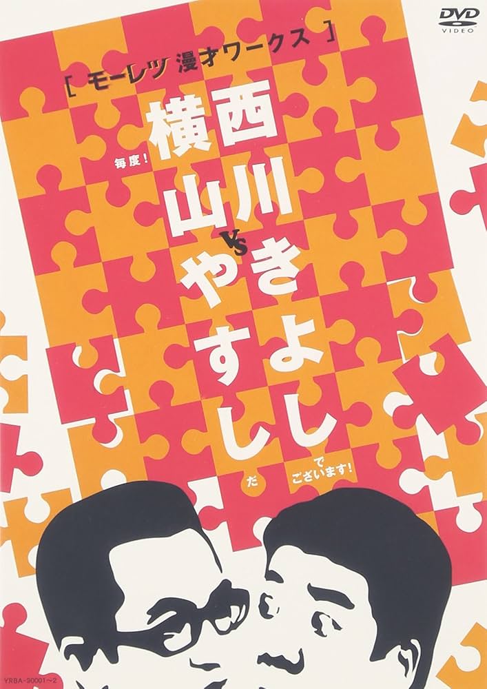 Amazon.co.jp: 横山やすしvs西川きよし[モーレツ漫才ワークス] [DVD