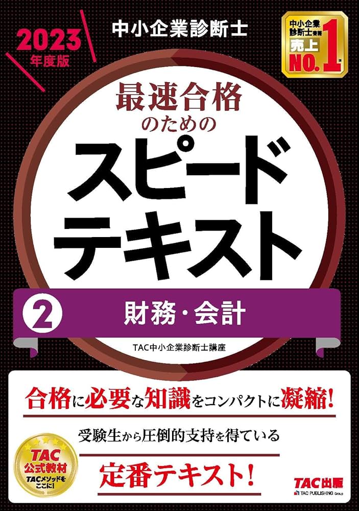 中小企業診断士 最速合格のためのスピードテキスト(2) 財務・会計 2023