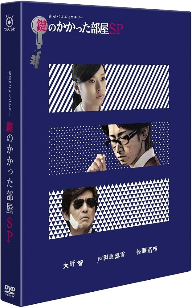 Amazon.co.jp: 鍵のかかった部屋 SP [DVD] : 大野智, 戸田恵梨香, 佐藤