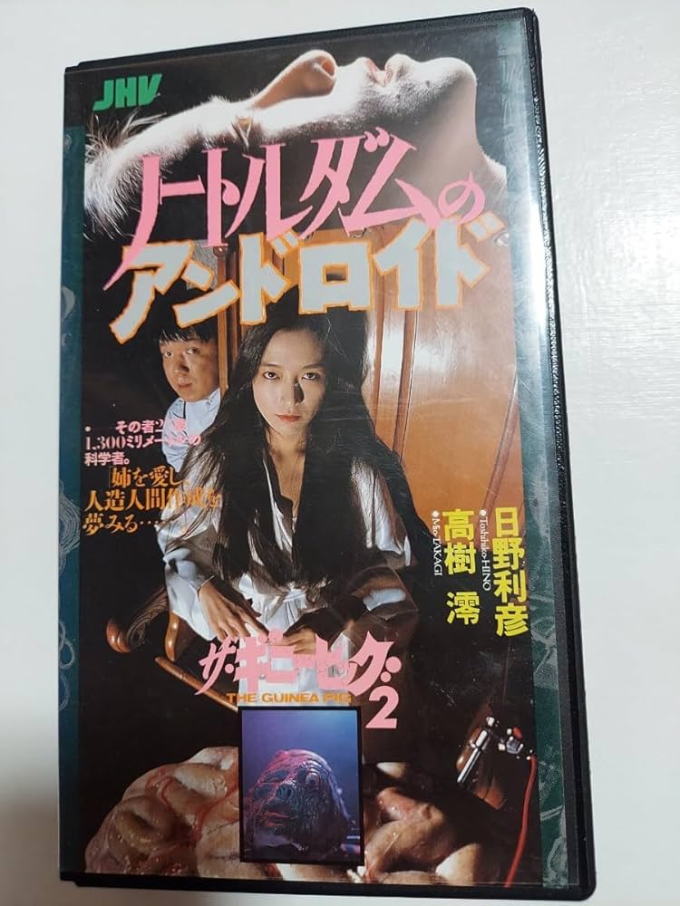 Amazon.co.jp: ギニーピッグ ノートルダムのアンドロイド VHS レア