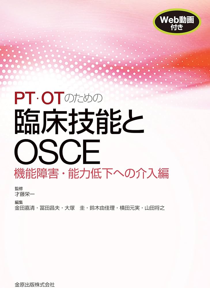 Amazon.co.jp: PT・OTのための臨床技能とOSCE 機能障害・能力低下への