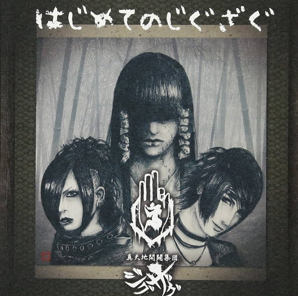 Amazon.co.jp: はじめてのじぐざぐ: ミュージック