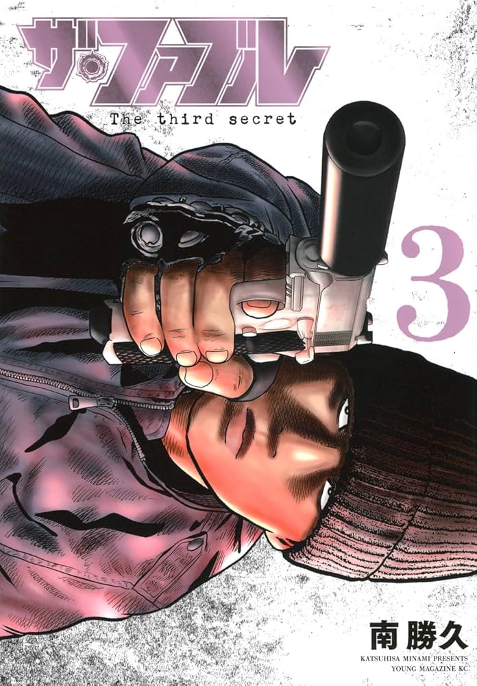 Amazon.co.jp: ザ・ファブル The third secret (3) (ヤングマガジンKC