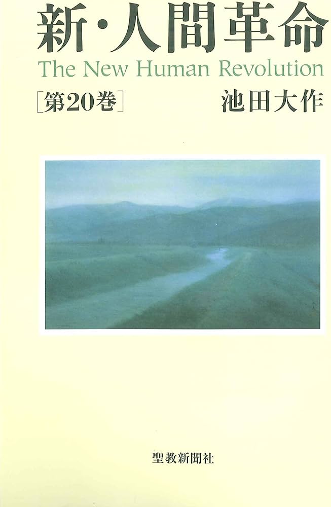 Amazon.co.jp: 新・人間革命 (第20巻) : 池田 大作: 本