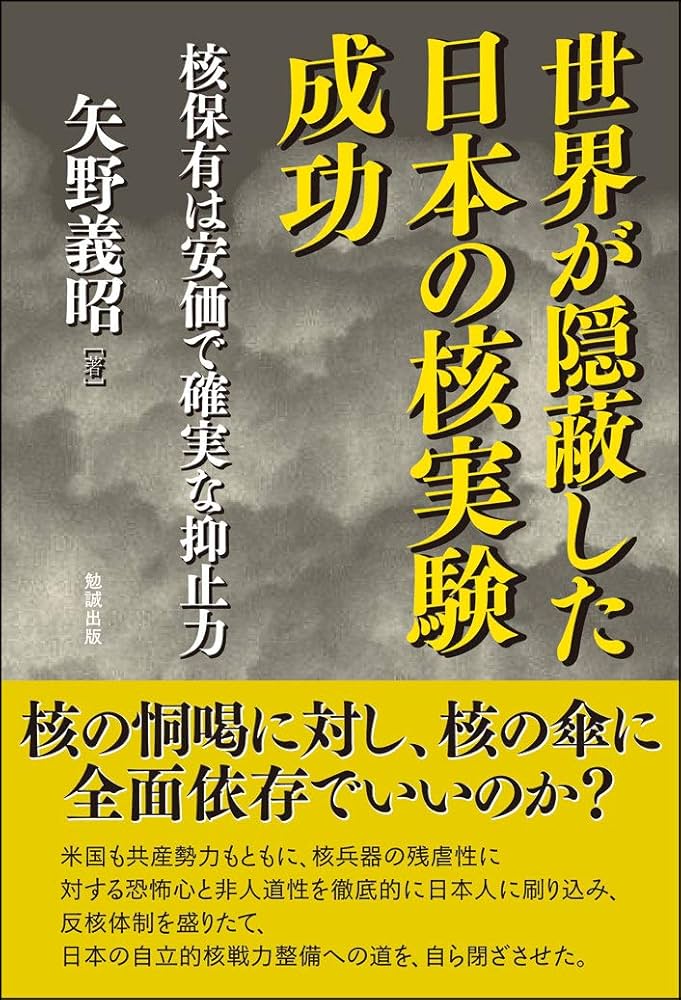 世界が隠蔽した日本の核実験成功―核保有こそ安価で確実な抑止力 | 矢野