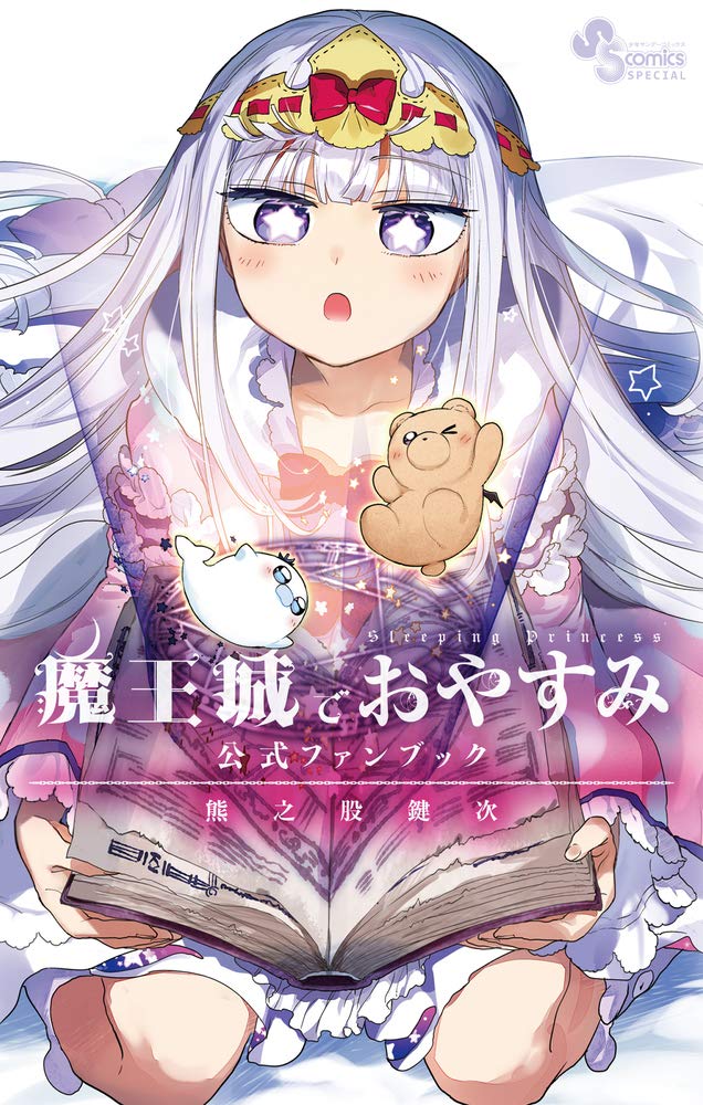 Amazon.co.jp: 魔王城でおやすみ 公式ファンブック (少年サンデー