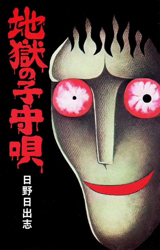 Amazon.co.jp: 地獄の子守唄（オリジナルカバー版） eBook : 日野日出