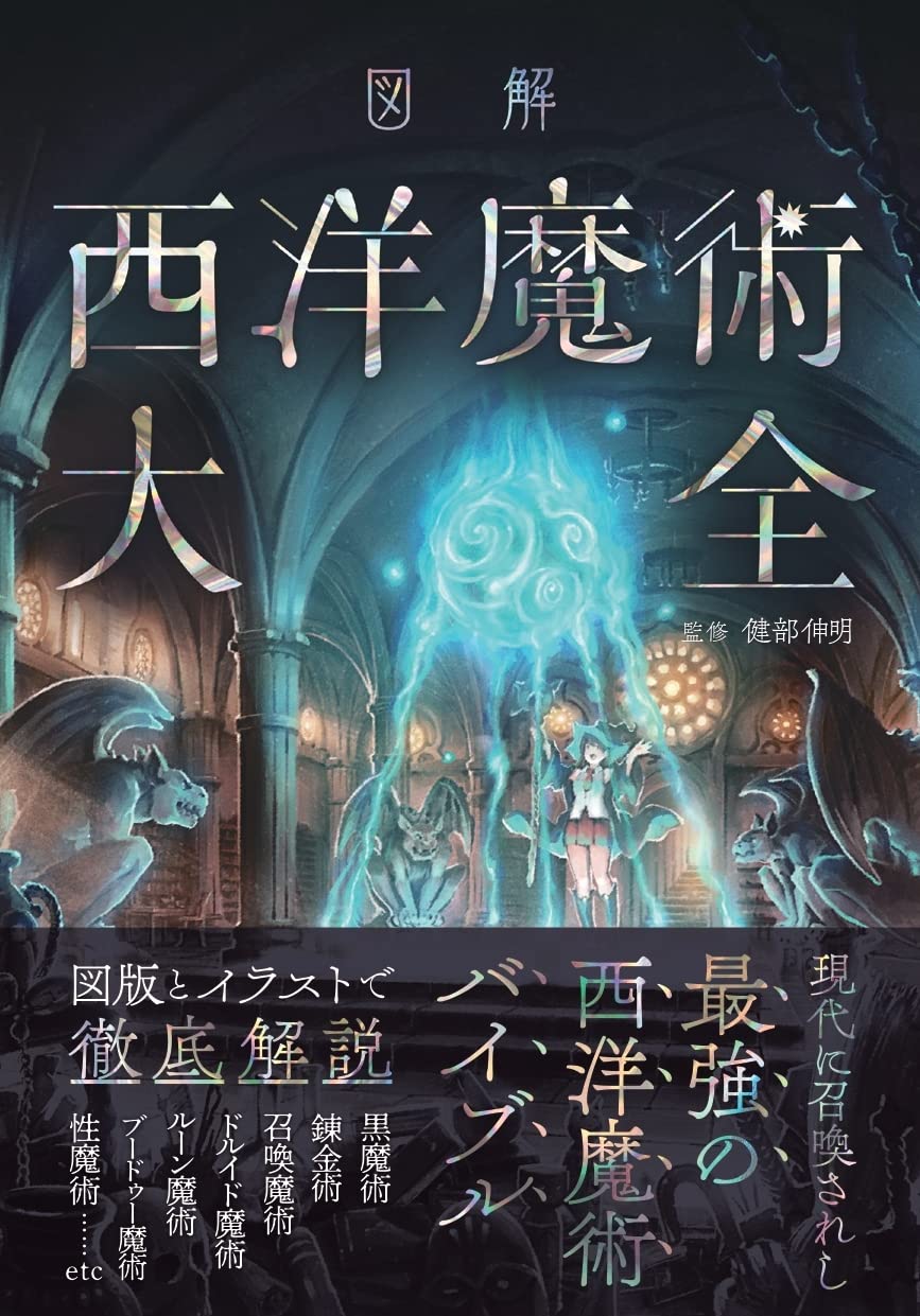 図解 西洋魔術大全 | 健部伸明 |本 | 通販 | Amazon