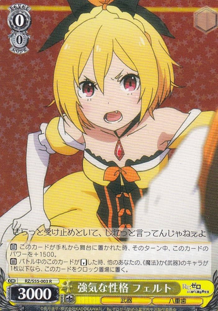 Amazon.co.jp: ヴァイスシュヴァルツ RZ/S55-003 強気な性格 フェルト