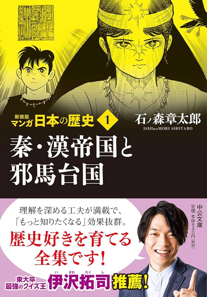 Amazon.co.jp: 新装版 マンガ日本の歴史1-秦・漢帝国と邪馬台国 (中公