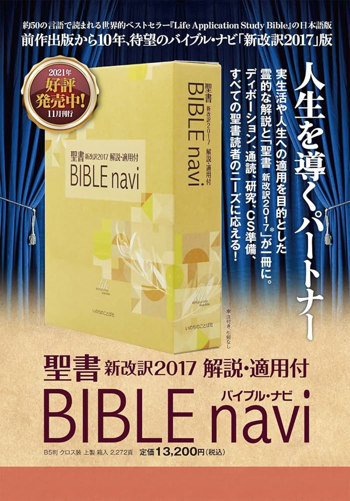 BIBLEnavi 聖書 新改訳2017 解説・適用付 (いのちのことば社) | いのち