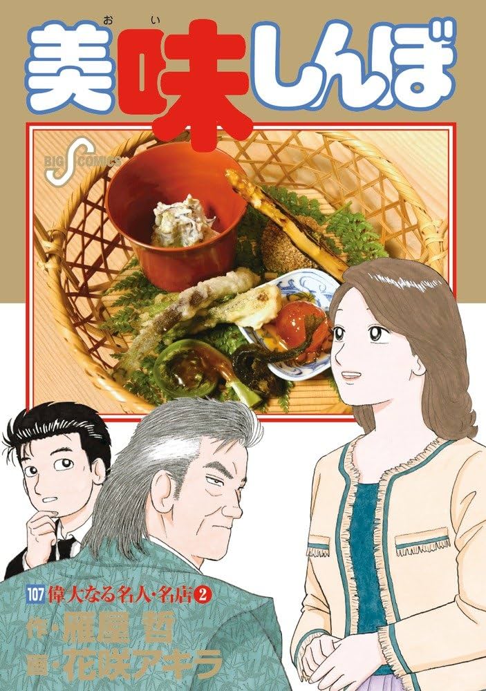 Amazon.co.jp: 美味しんぼ (107) (ビッグコミックス) : 雁屋 哲, 花咲