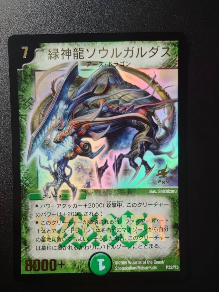 Amazon.co.jp: デュエマ P32/Y3 緑神龍ソウルガルダス プロモ WINNER
