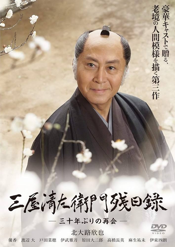 Amazon.co.jp: 三屋清左衛門残日録 -三十年ぶりの再会- [DVD] : 北大路