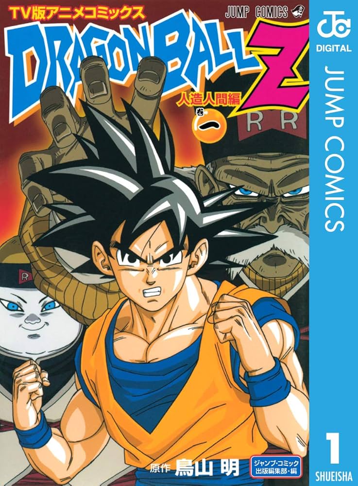 ゆうママ ドラゴンボールZ TVアニメコミックス 1〜35巻 ゆうママ