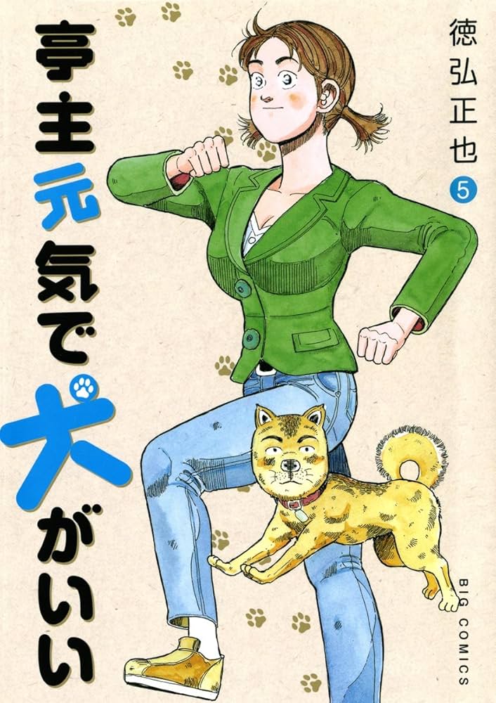 亭主元気で犬がいい（5） (ビッグコミックス) | 徳弘正也 | 青年