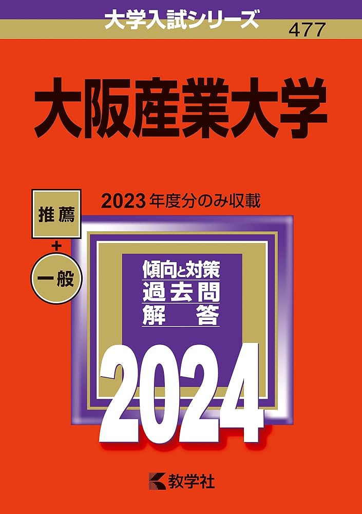 大阪産業大学 (2024年版大学入試シリーズ) | 教学社編集部 |本 | 通販