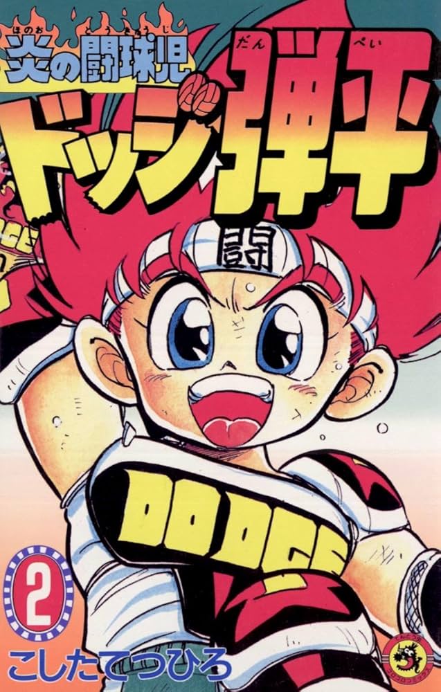 Amazon.co.jp: ☆炎の闘球児☆ ドッジ弾平（2） (てんとう虫