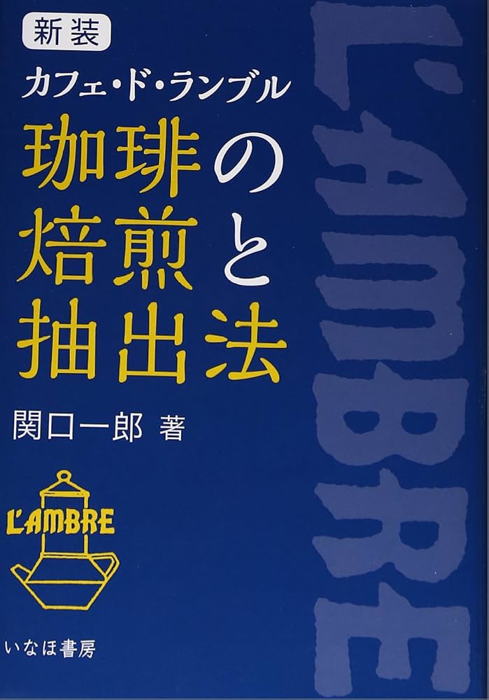 珈琲の焙煎と抽出法 新装: カフェ・ド・ランブル | 関口 一郎 |本