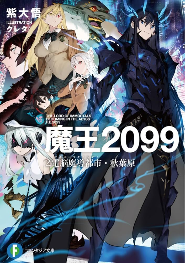 Amazon.co.jp: 魔王2099 2.電脳魔導都市・秋葉原 (ファンタジア文庫