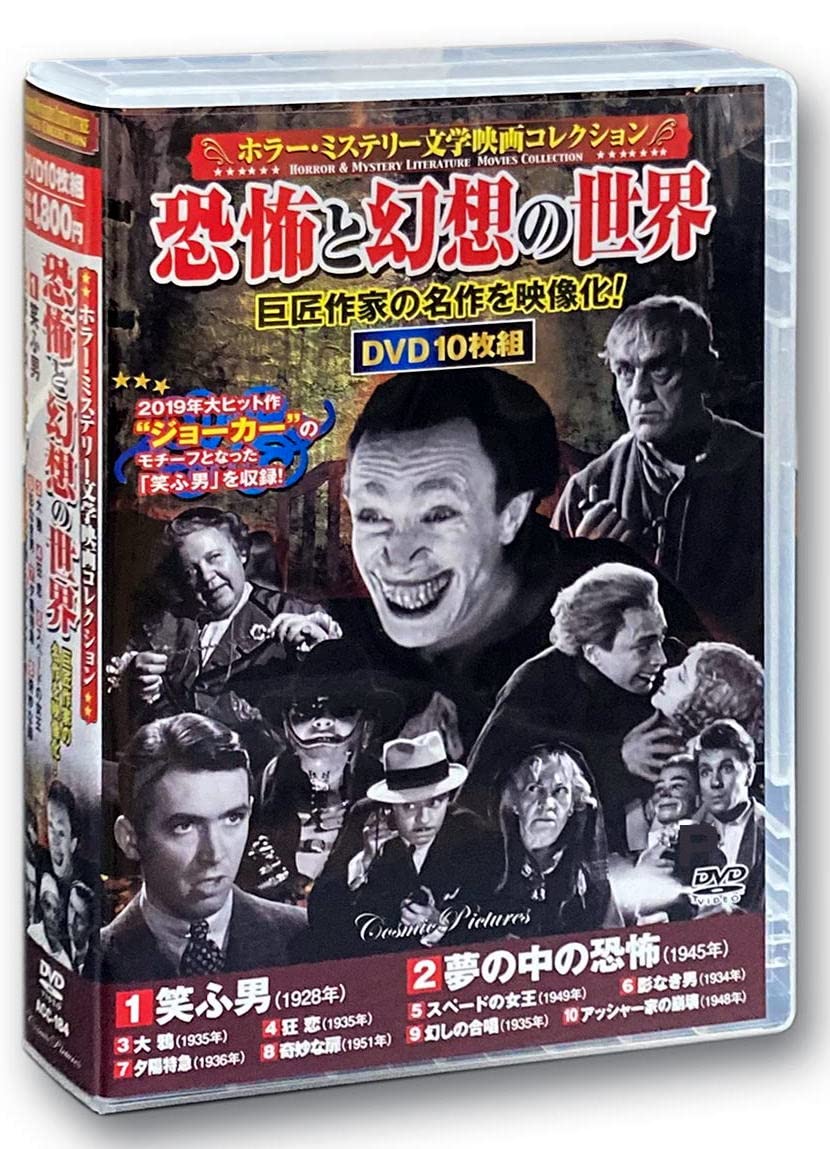 Amazon.co.jp: ホラー ミステリー 文学映画 コレクション 笑ふ男 DVD10
