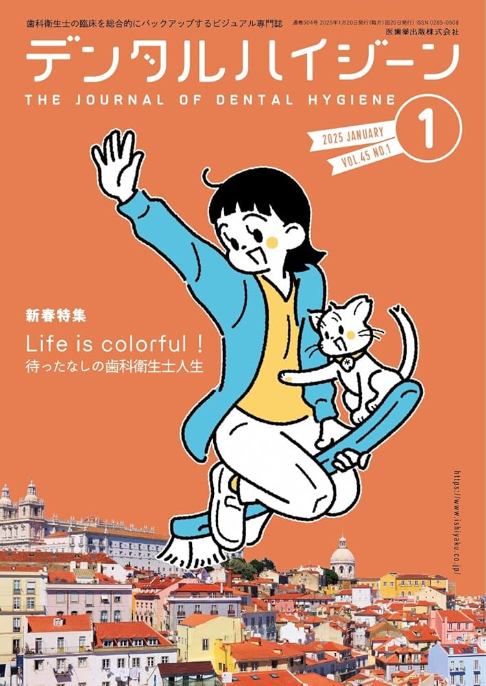 デンタルハイジーン Life is colorful！ 待ったなしの歯科衛生士人生