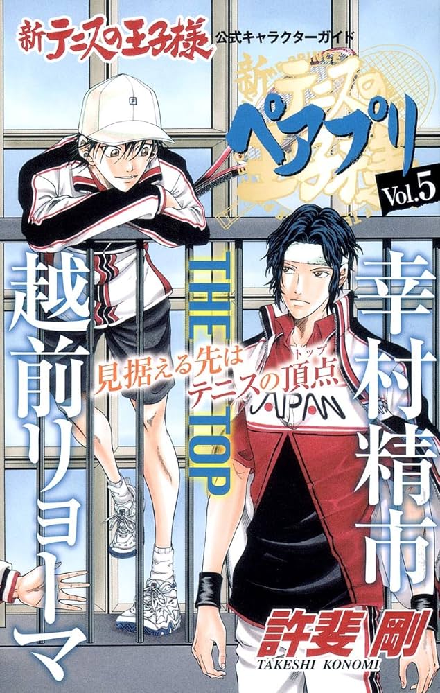新テニスの王子様キャラブック「ペアプリ」 5 | 許斐 剛 |本 | 通販