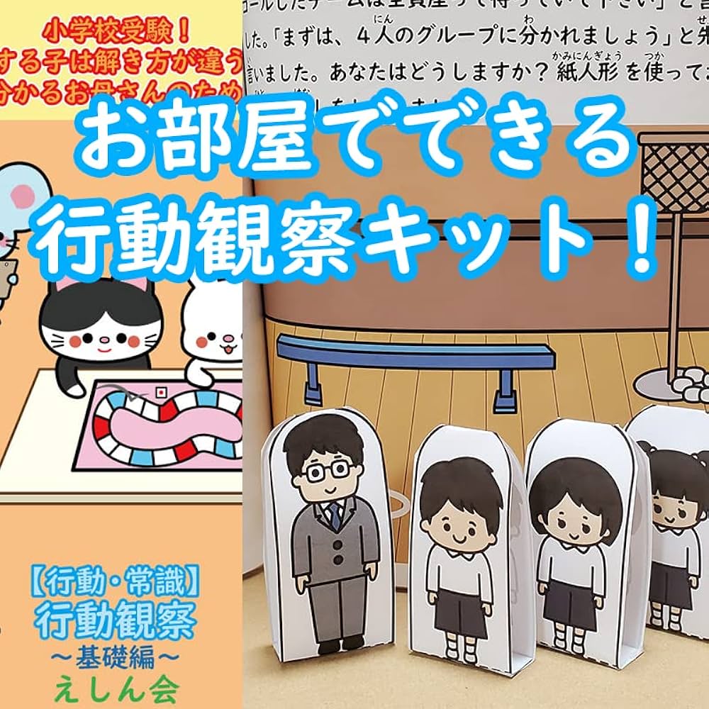 小学校受験問題集】行動観察（基礎編：自宅で練習できるキット付き