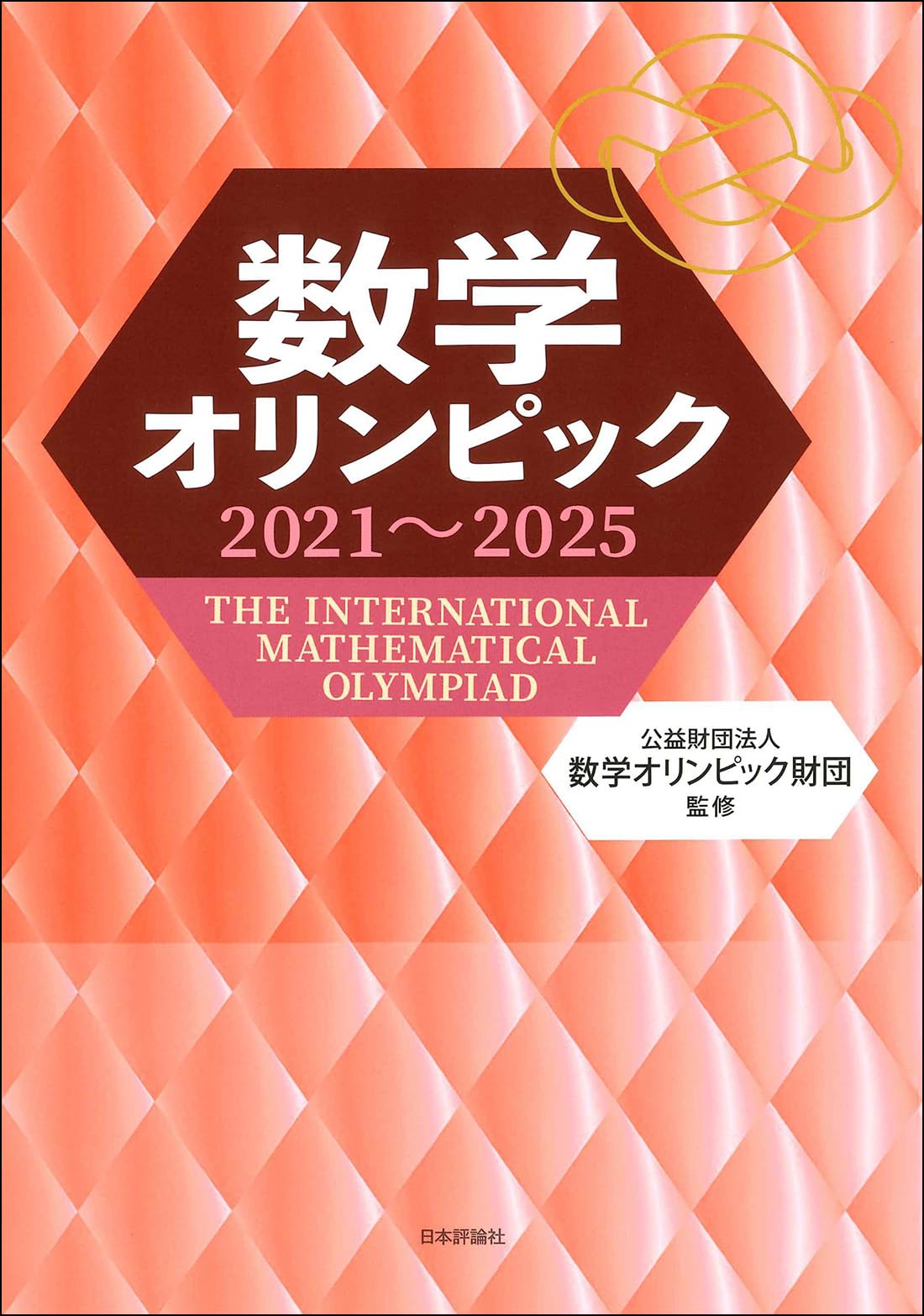 Amazon.co.jp: 数学オリンピック2021～2025 : （公財）数学