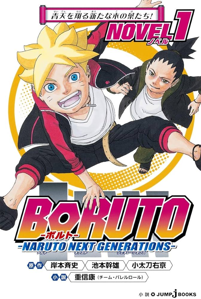 Amazon.co.jp: BORUTO-ボルト-NARUTO NEXT GENERATIONS- NOVEL 1 (JUMP