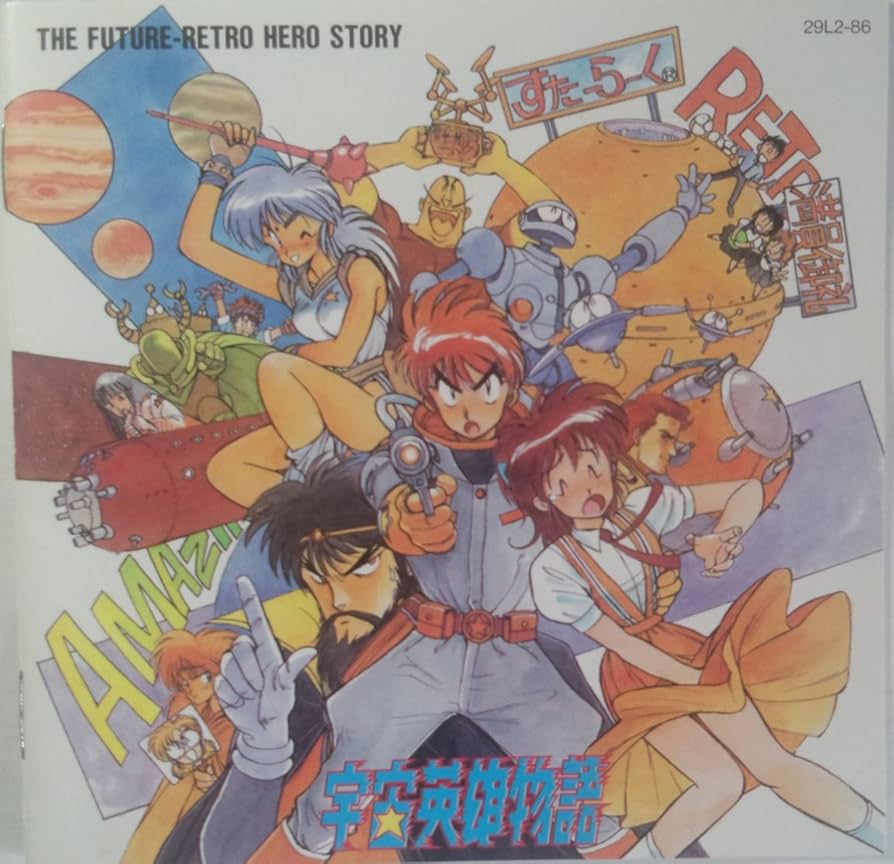 Amazon.co.jp: 宇宙英雄物語: ミュージック