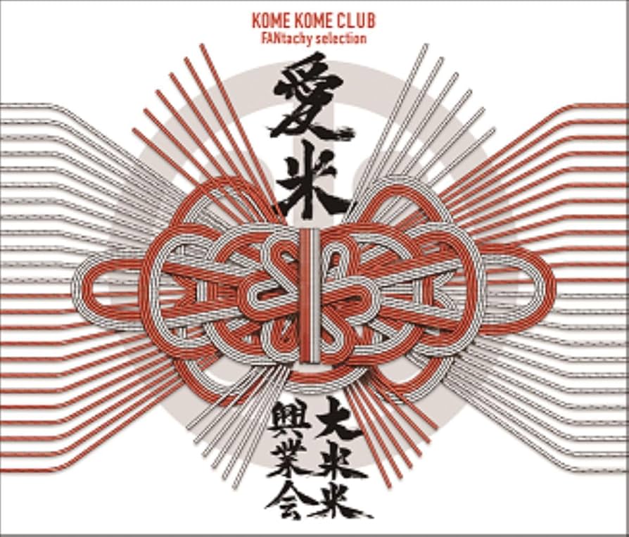 Amazon.co.jp: 愛米 ～FANtachy selection～ (通常盤) - 米米CLUB