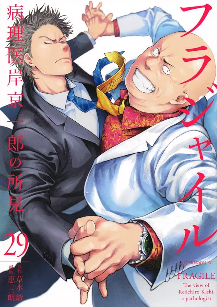 Amazon.co.jp: フラジャイル(29) (アフタヌーンKC) : 恵 三朗, 草水 敏: 本