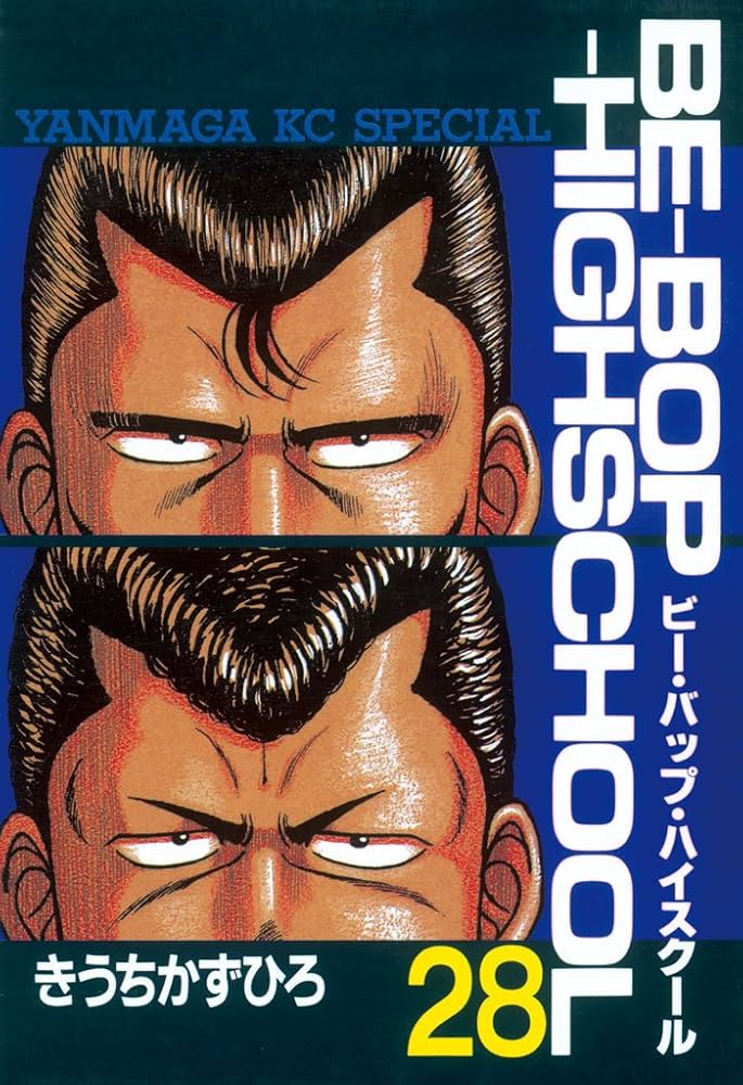 Amazon.co.jp: BE－BOP－HIGHSCHOOL（28） (ヤング
