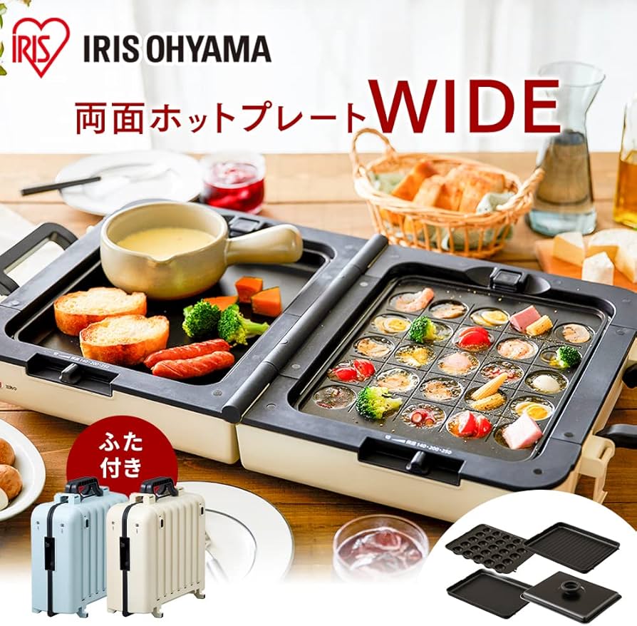 Amazon | アイリスオーヤマ ホットプレート 両面ホットプレート ワイド
