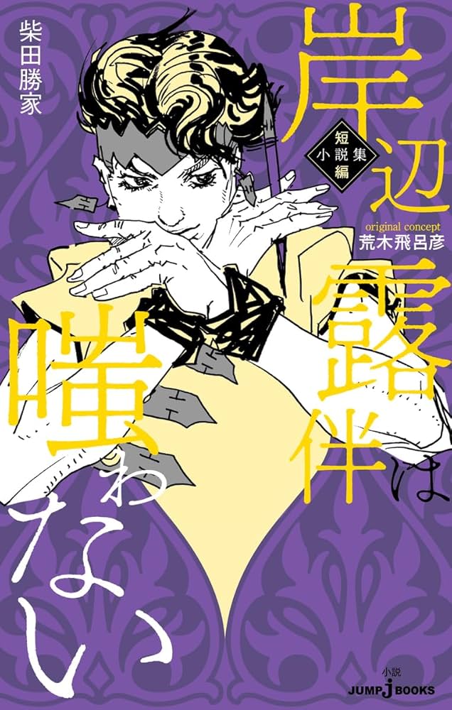 Amazon.co.jp: 岸辺露伴は嗤わない 短編小説集 (JUMP j BOOKS) : 荒木