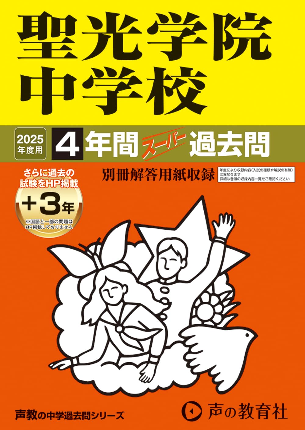 Amazon.co.jp: 聖光学院中学校 2025年度用 4年間（＋3年間HP掲載