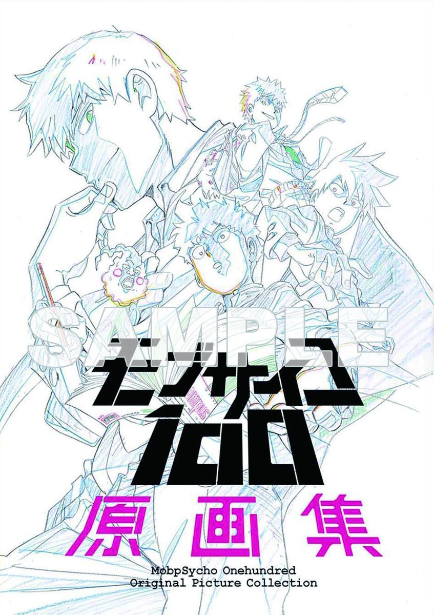 Amazon.co.jp: 「モブサイコ100」 原画集 イベント記念 ボンズ : おもちゃ
