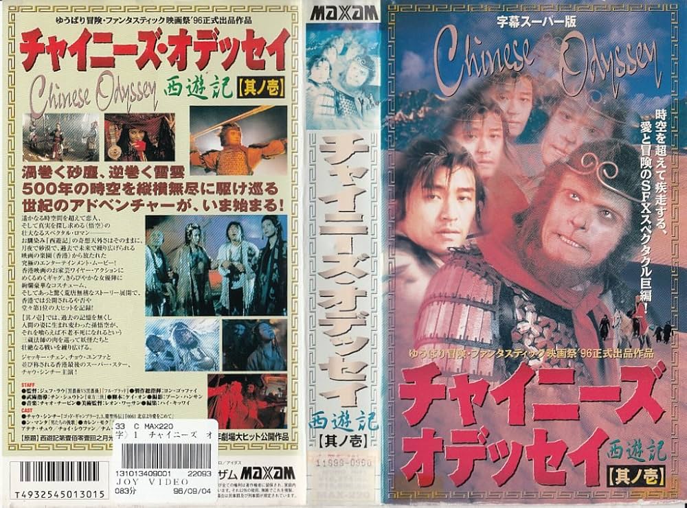 Amazon.co.jp: チャイニーズ・オデッセイ 西遊記(其ノ壱)【字幕版