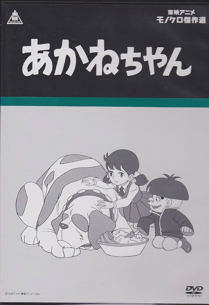 Amazon.co.jp: あかねちゃん [DVD] : 松島みのり, 高橋和枝