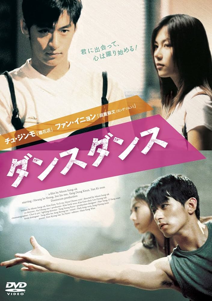 Amazon.co.jp: ダンス ダンス [DVD] : チュ・ジンモ, ファン・イニョン