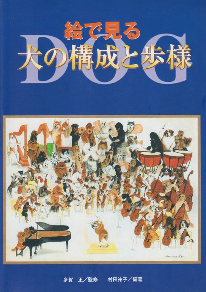 絵で見る犬の構成と歩様 | 村田 祐子 |本 | 通販 | Amazon