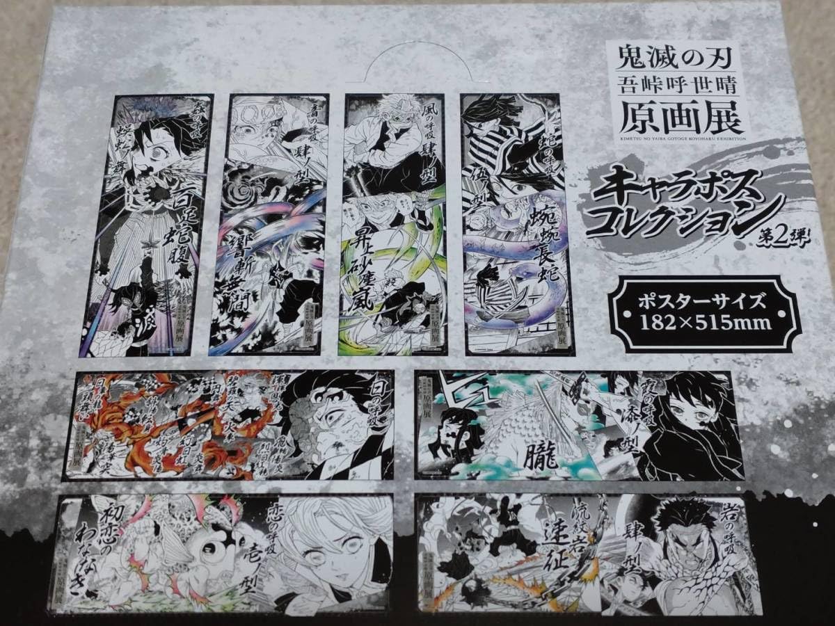 未開封 鬼滅の刃 原画展 キャラポスコレクション ポスター BOX 全8種