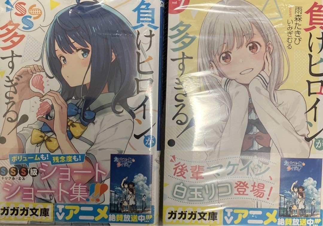 Amazon.co.jp: 負けヒロインが多すぎる! 7巻 SS 2冊セット : おもちゃ