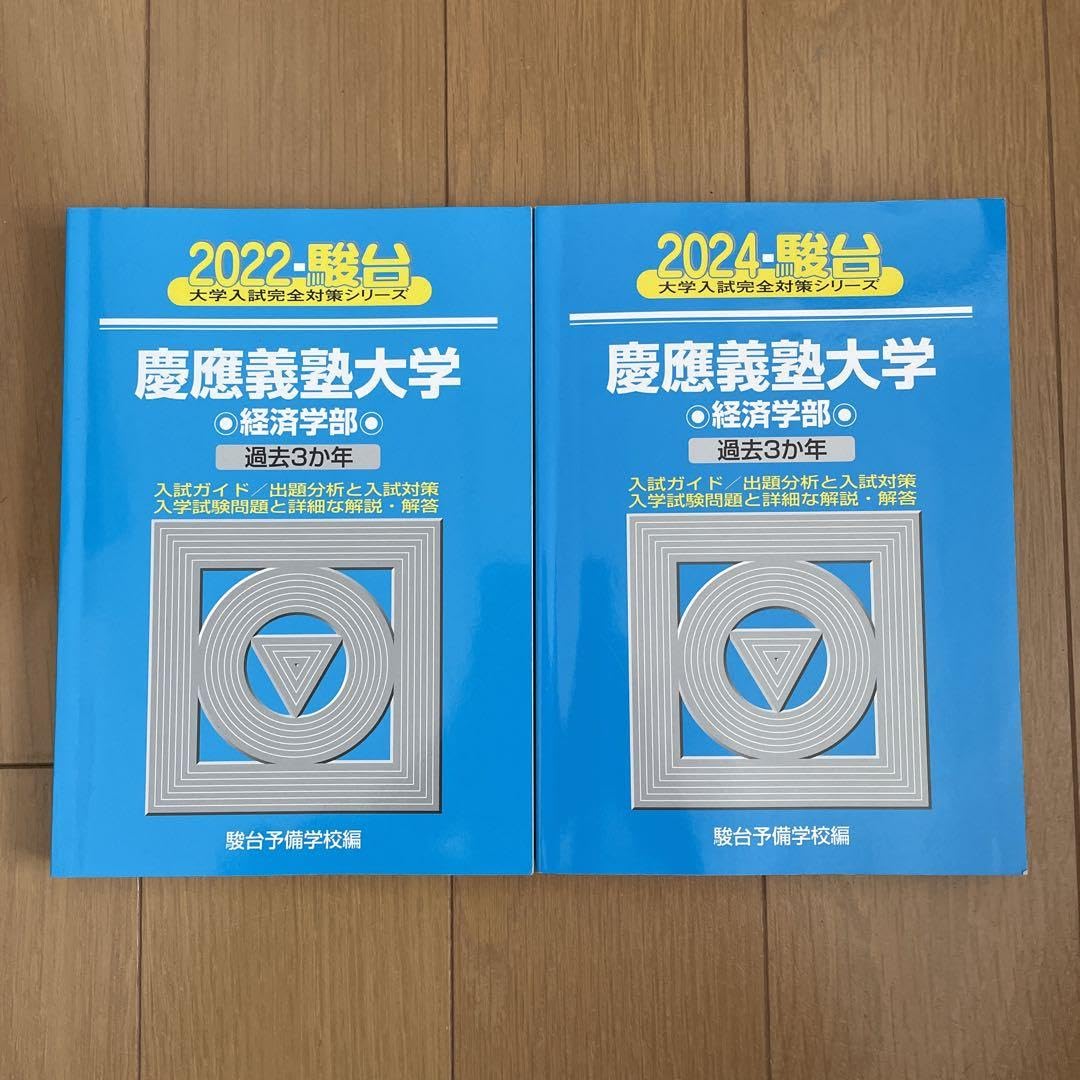Amazon.co.jp: 慶應義塾大学経済学部青本2022.2024 : 文房具・オフィス用品