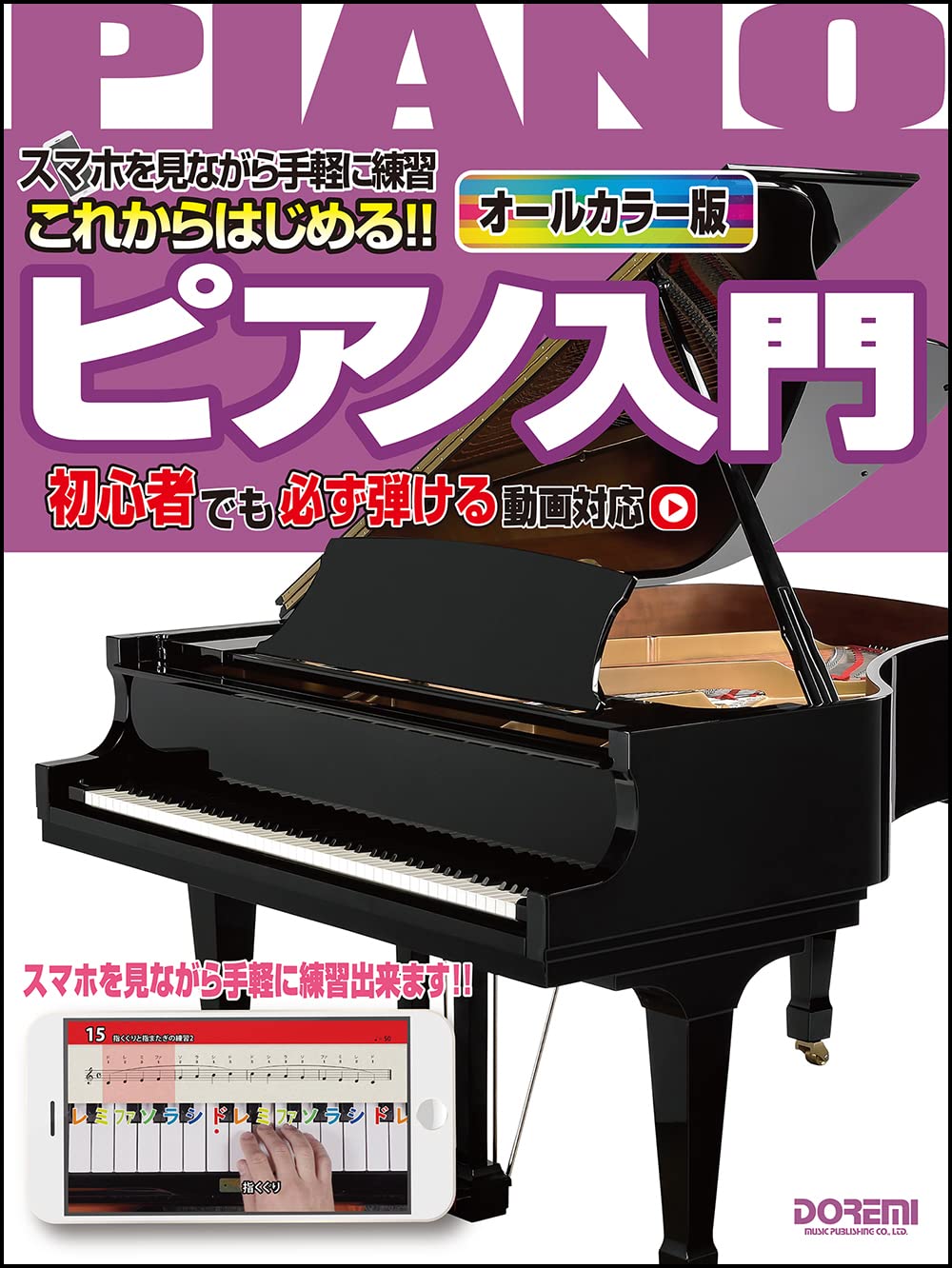 これからはじめる!! ピアノ入門 ~初心者でも必ず弾ける動画対応