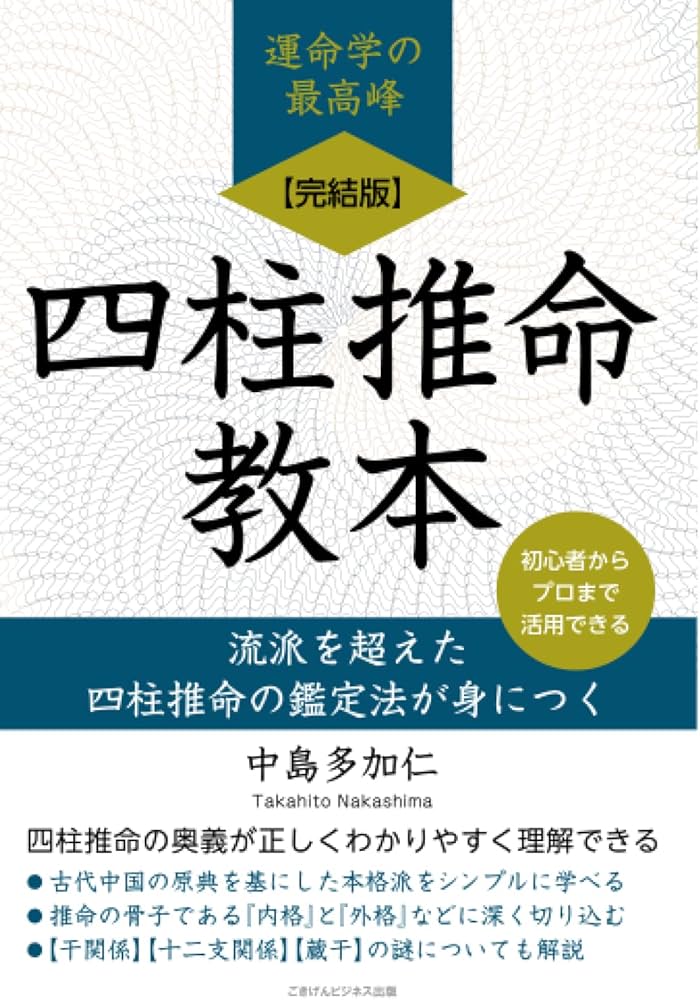 完結版】四柱推命教本 流派を超えた四柱推命の鑑定法が身につく | 中島